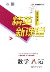 2018年精英新課堂八年級數(shù)學(xué)上冊人教版