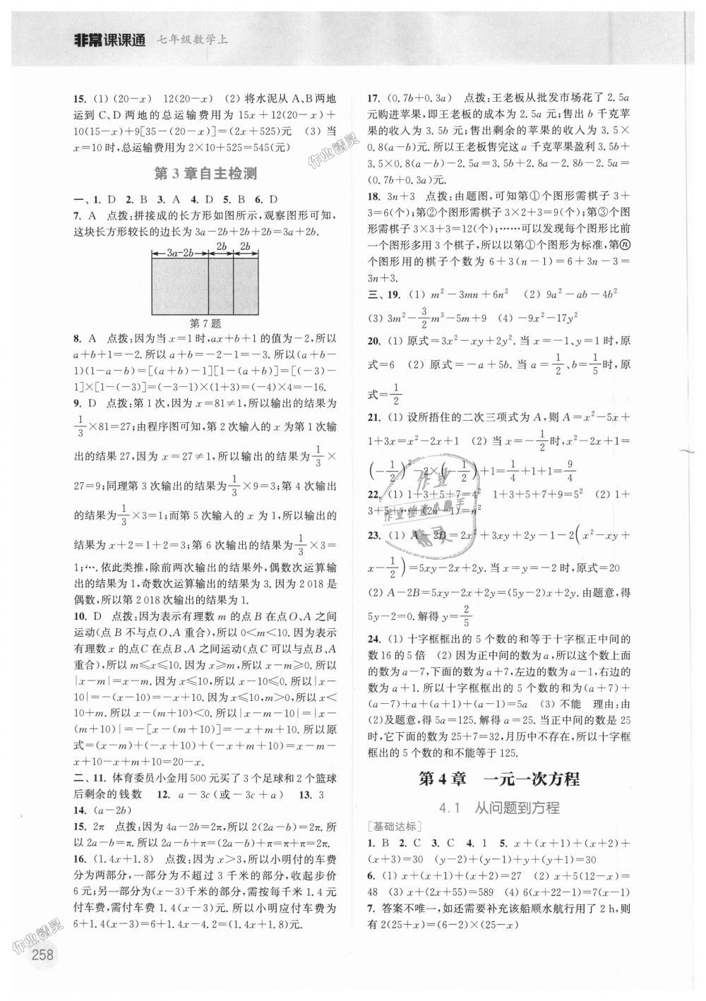 2018年通城學(xué)典非常課課通七年級數(shù)學(xué)上冊蘇科版 第8頁