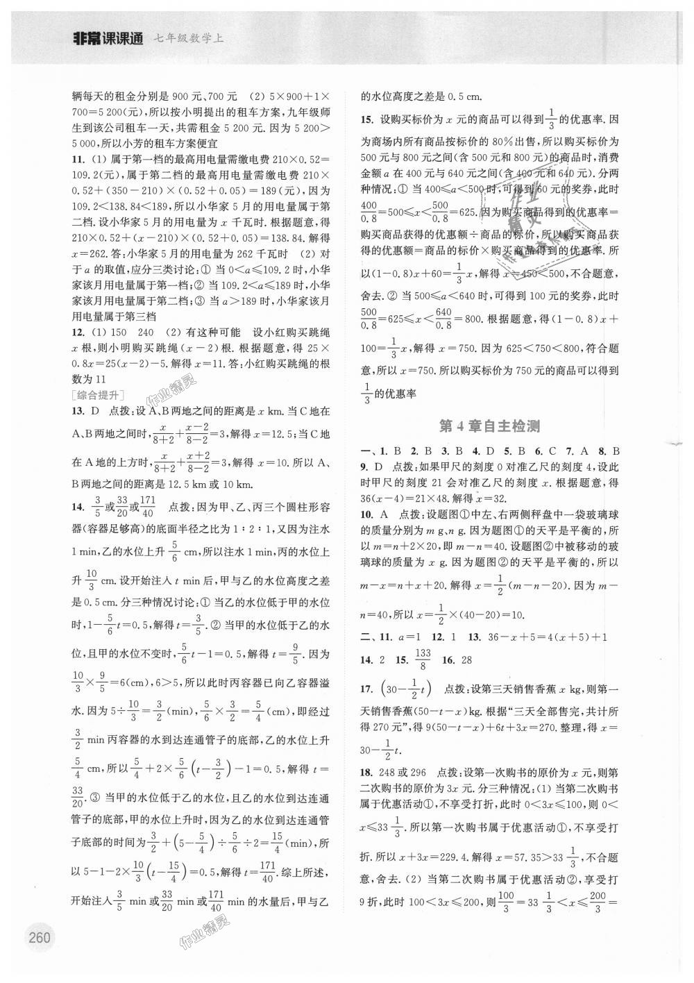 2018年通城學(xué)典非常課課通七年級(jí)數(shù)學(xué)上冊(cè)蘇科版 第10頁(yè)