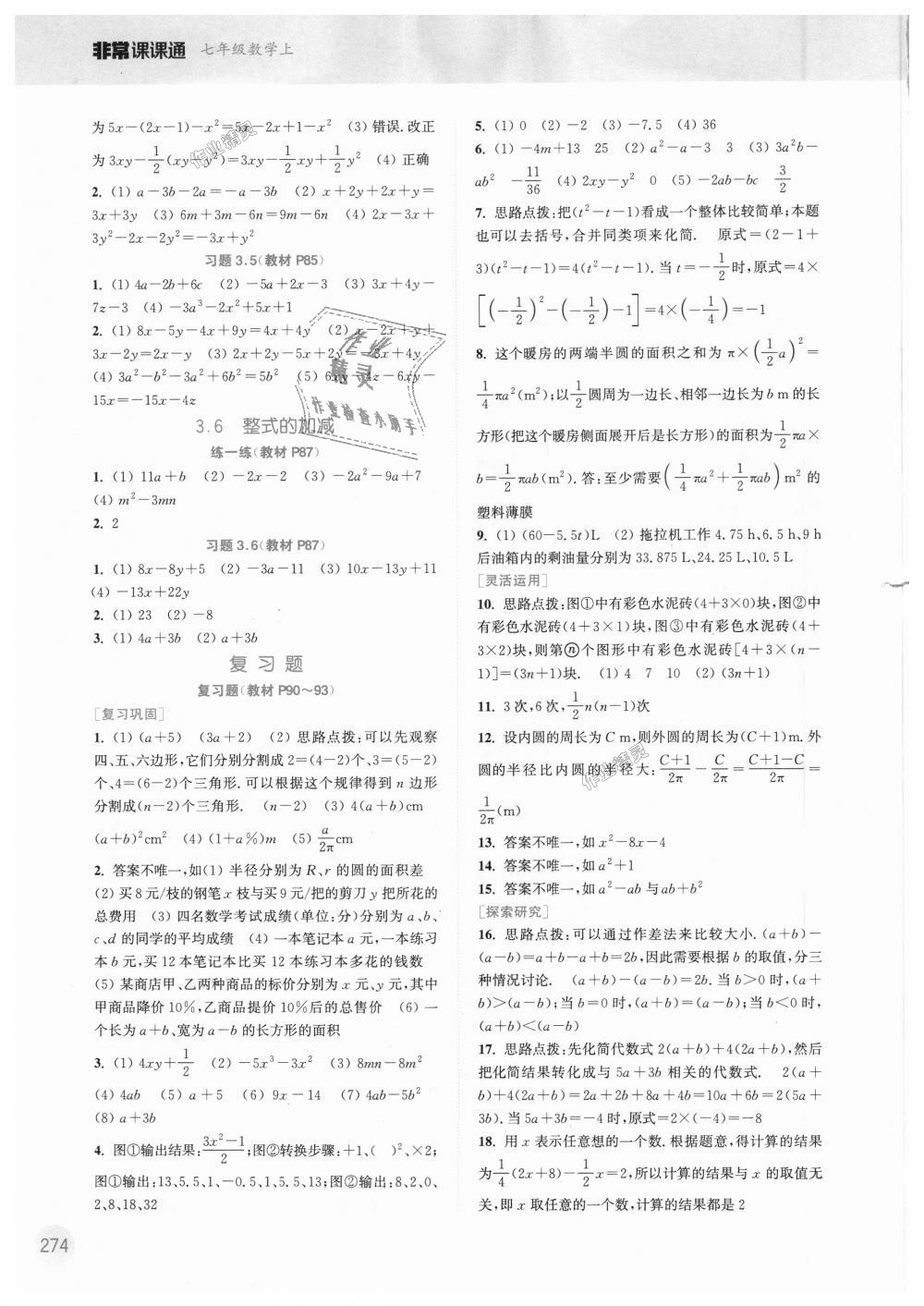 2018年通城學(xué)典非常課課通七年級數(shù)學(xué)上冊蘇科版 第24頁