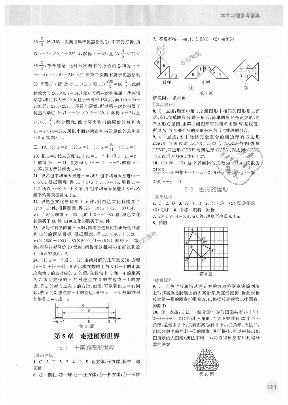 2018年通城學(xué)典非常課課通七年級數(shù)學(xué)上冊蘇科版 第11頁