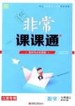 2018年通城學(xué)典非常課課通七年級數(shù)學(xué)上冊蘇科版