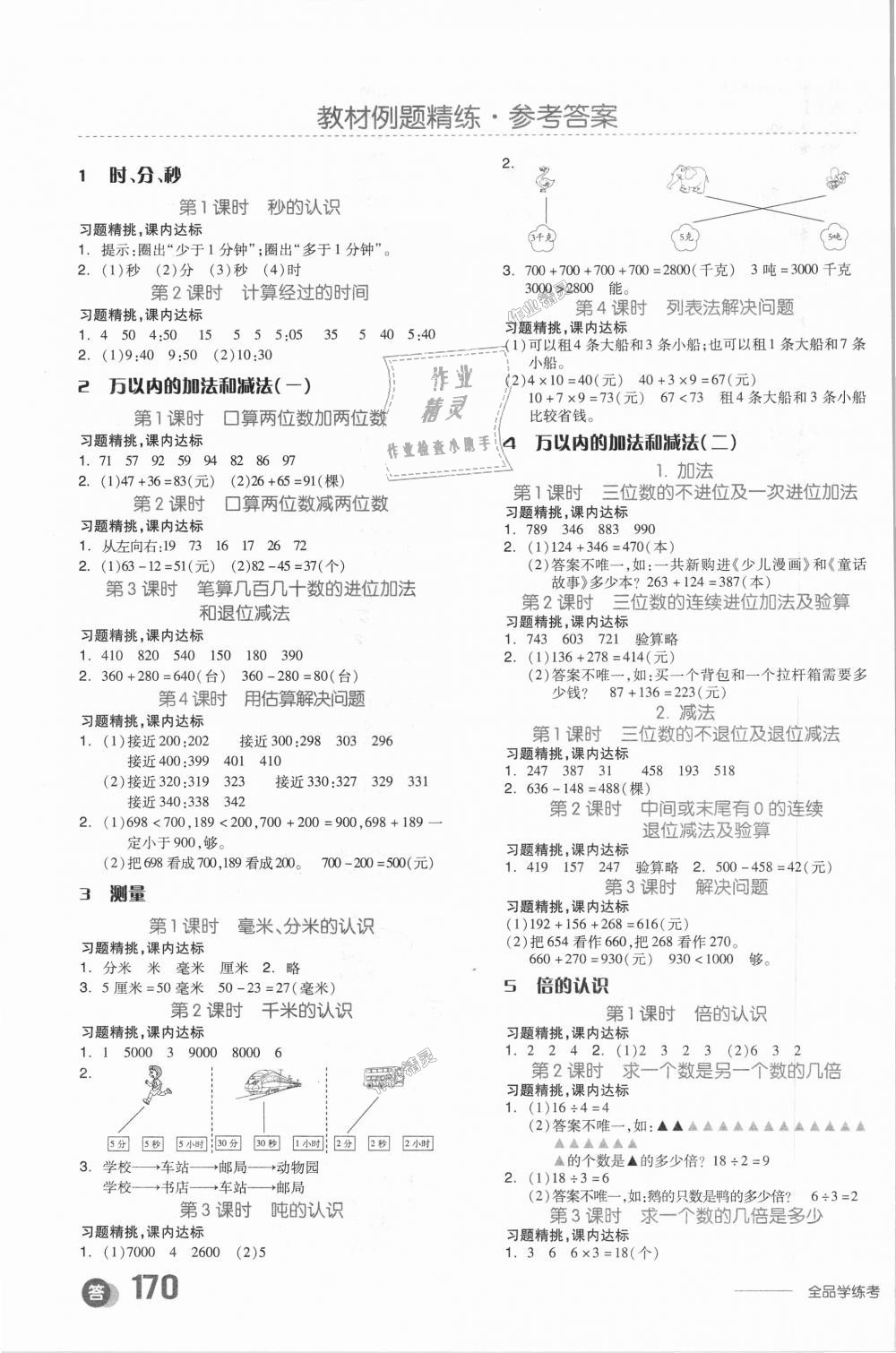 2018年全品學(xué)練考三年級(jí)數(shù)學(xué)上冊(cè)人教版 第11頁(yè)