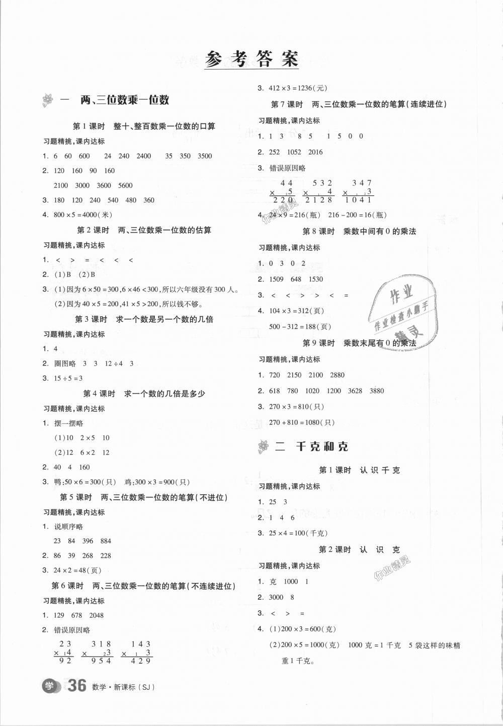 2018年全品學(xué)練考三年級(jí)數(shù)學(xué)上冊(cè)蘇教版 第13頁(yè)