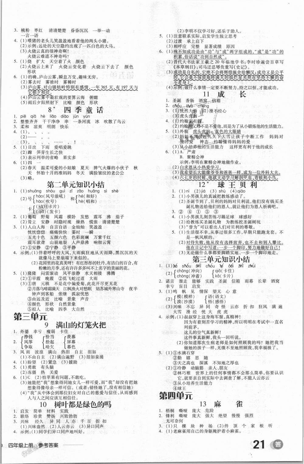 2018年全品学练考四年级语文上册语文S版 第2页