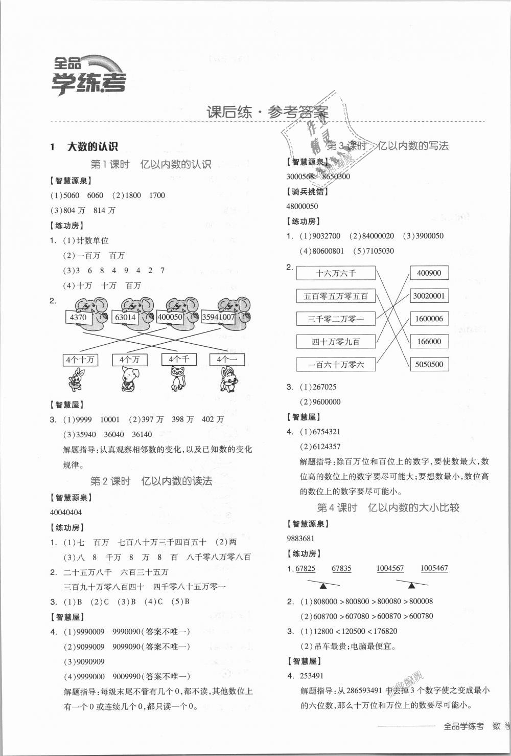 2018年全品学练考四年级数学上册人教版 第1页