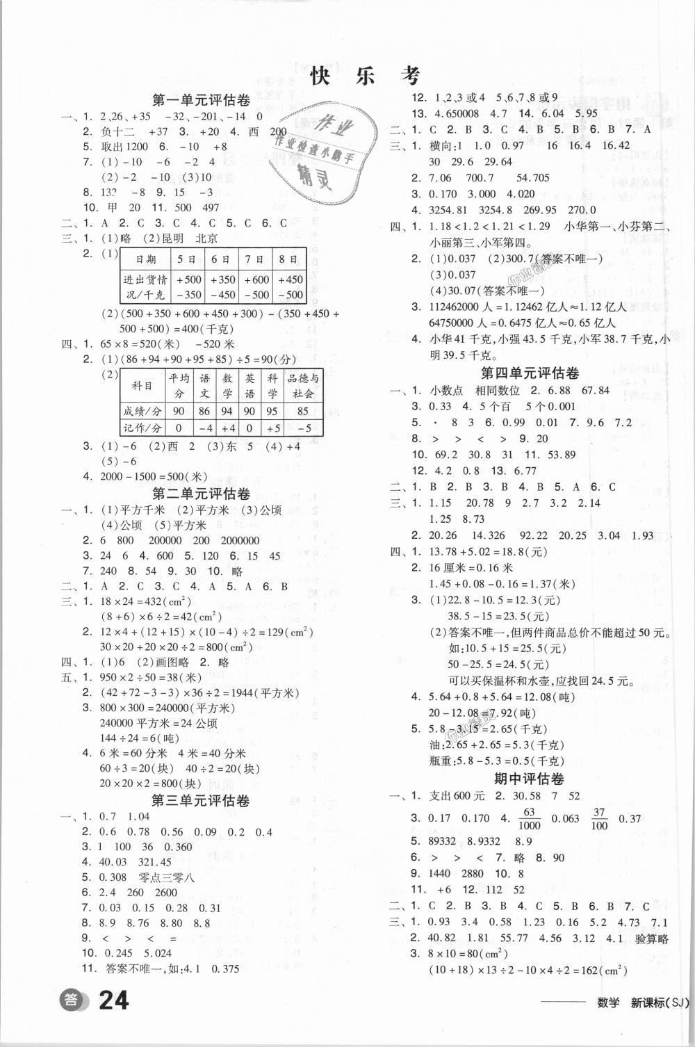 2018年全品學(xué)練考五年級數(shù)學(xué)上冊蘇教版 第7頁