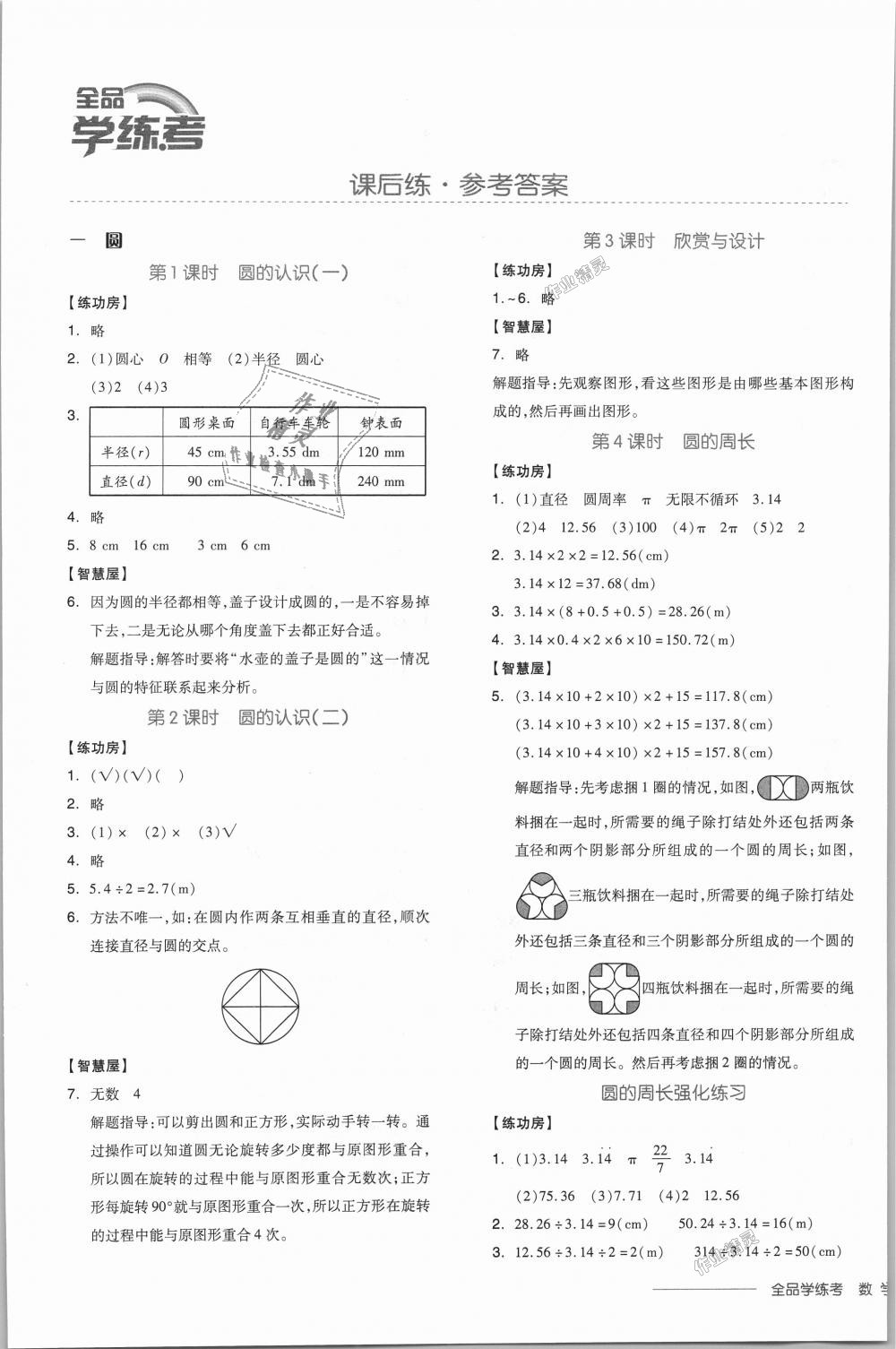 2018年全品学练考六年级数学上册北师大版 第1页