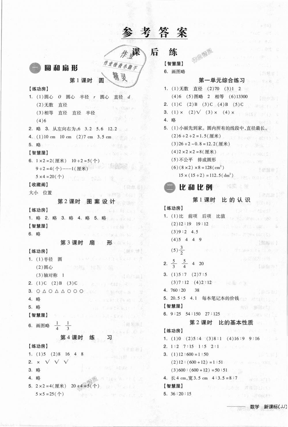 2018年全品学练考六年级数学上册冀教版 第1页