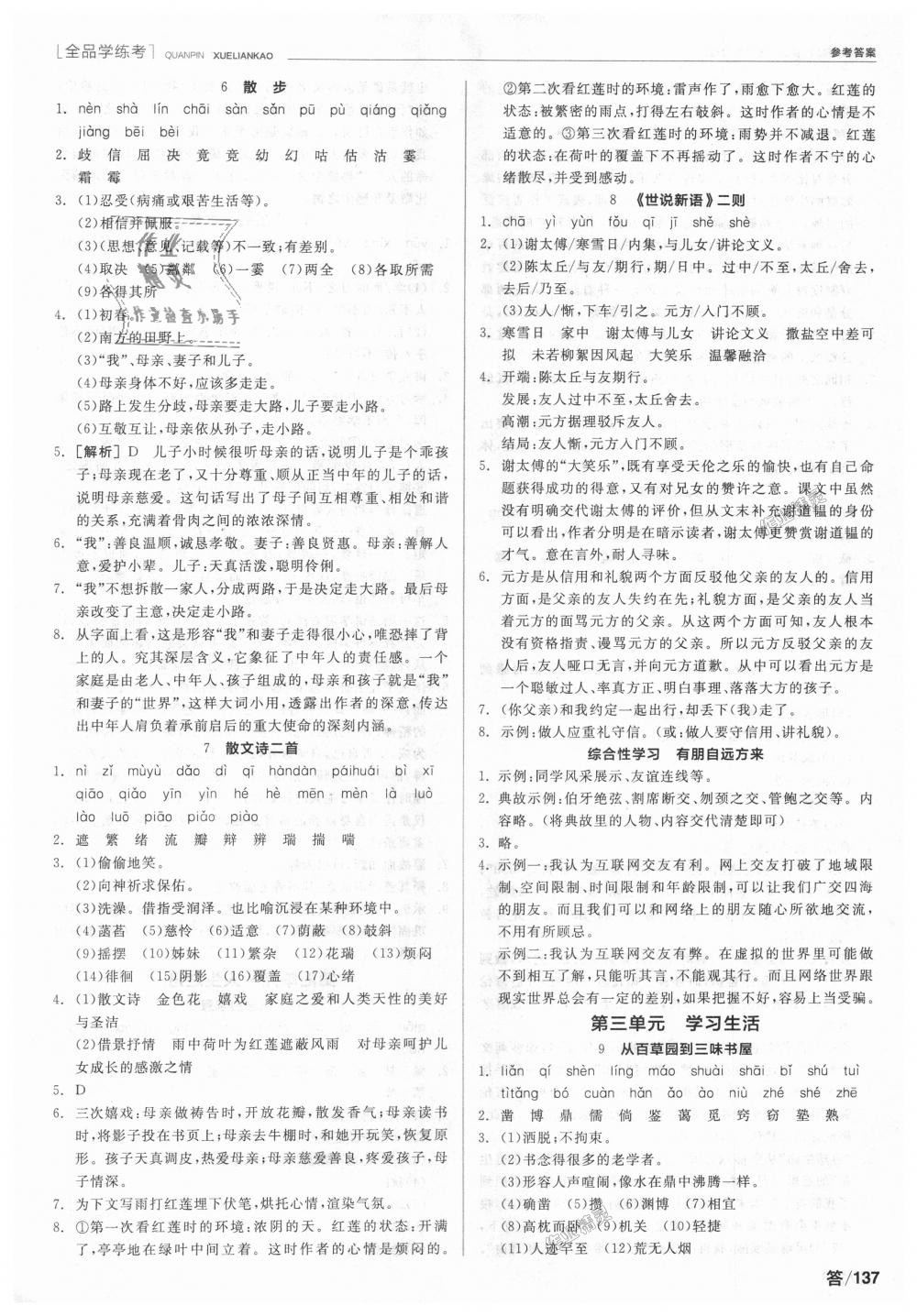 2018年全品學(xué)練考七年級(jí)語(yǔ)文上冊(cè)人教版 第3頁(yè)