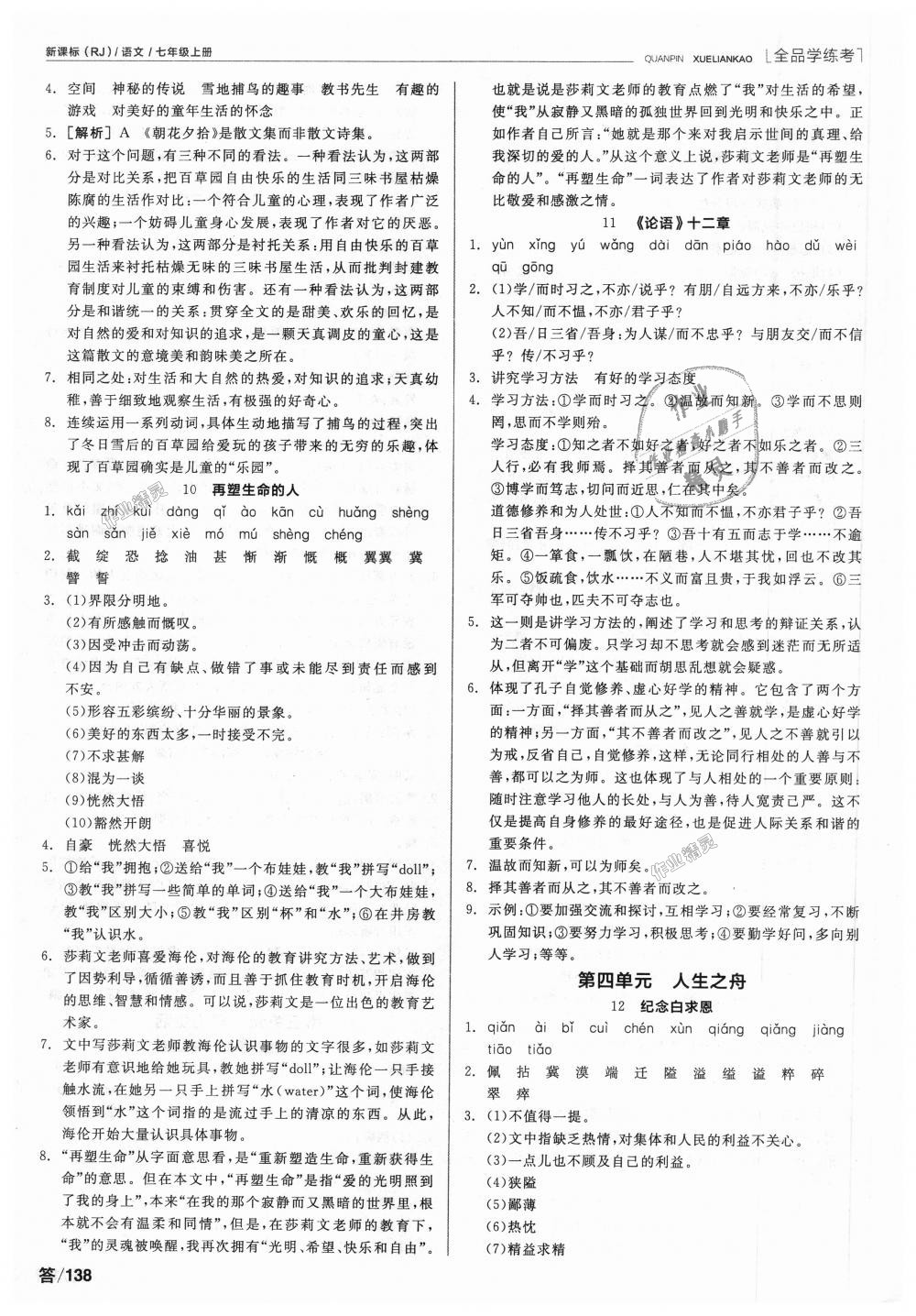 2018年全品學(xué)練考七年級(jí)語文上冊人教版 第4頁