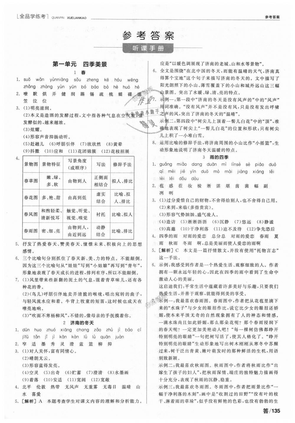 2018年全品学练考七年级语文上册人教版 第1页