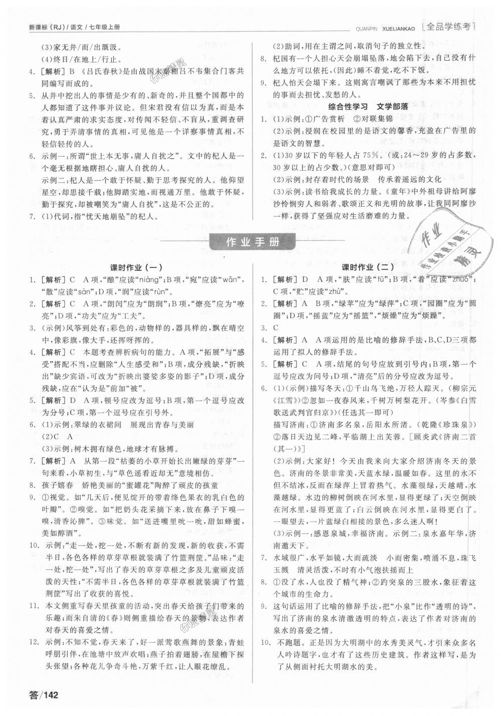 2018年全品學(xué)練考七年級語文上冊人教版 第8頁