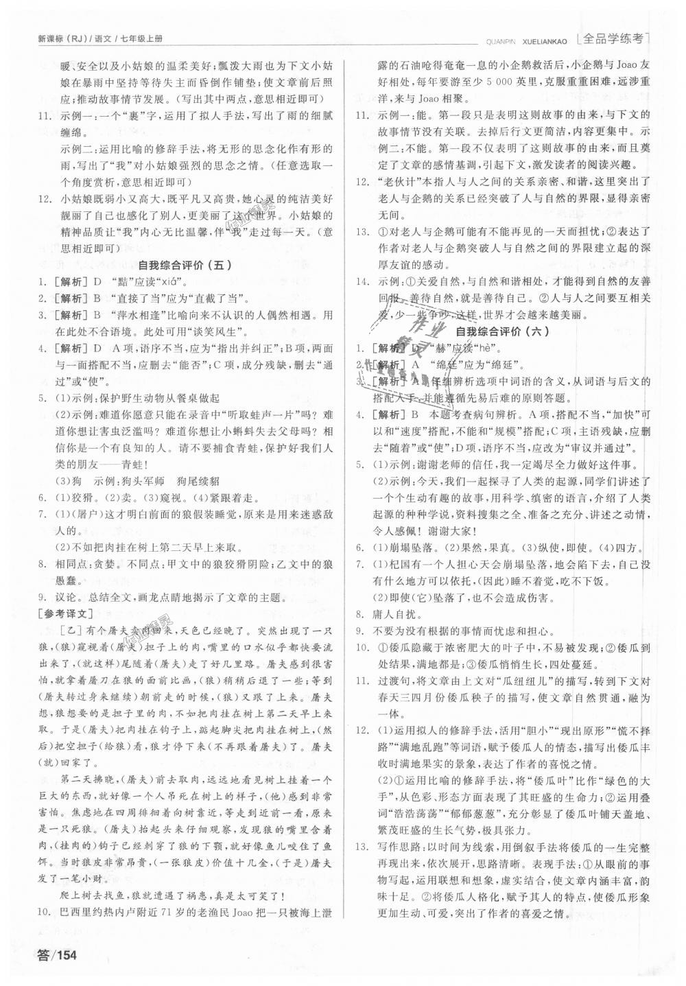 2018年全品學(xué)練考七年級語文上冊人教版 第20頁