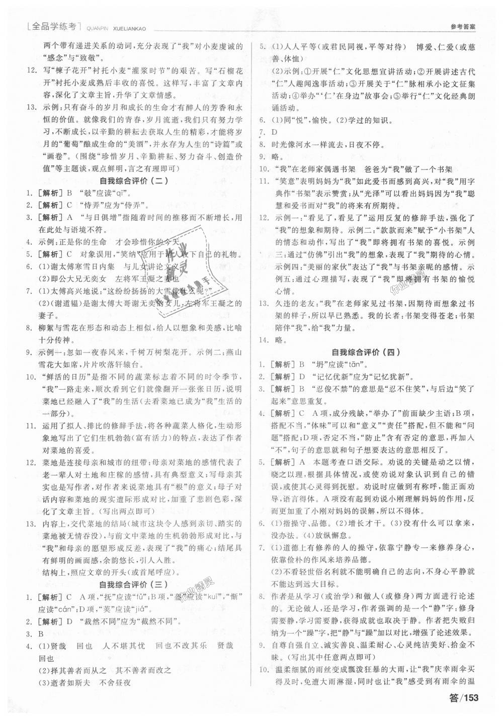 2018年全品學(xué)練考七年級(jí)語(yǔ)文上冊(cè)人教版 第19頁(yè)