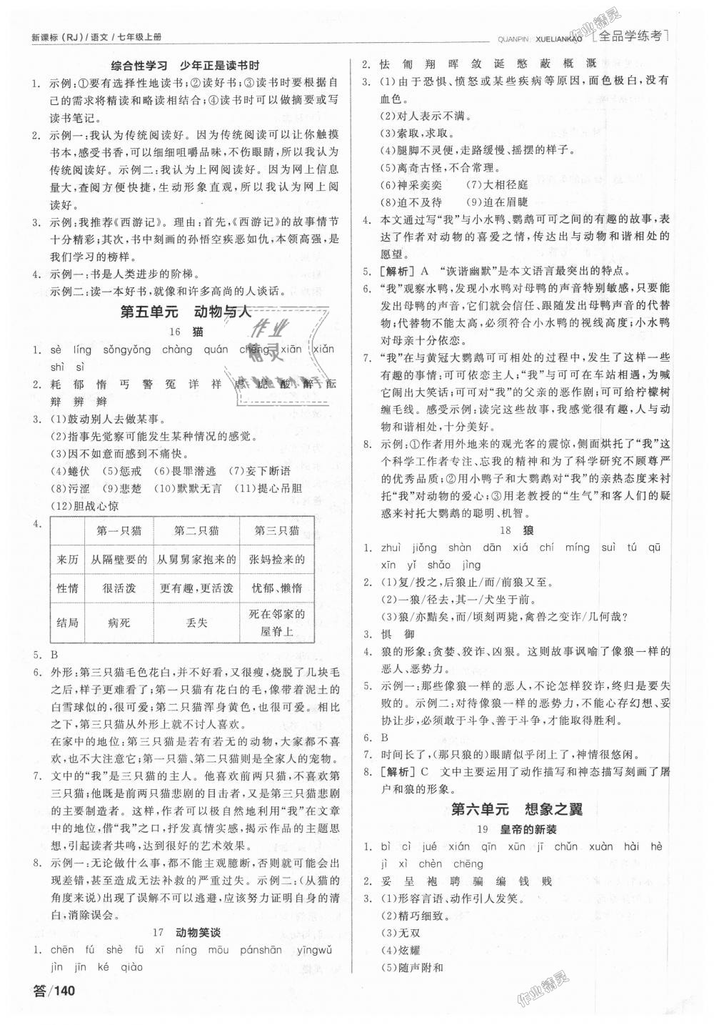 2018年全品學(xué)練考七年級語文上冊人教版 第6頁