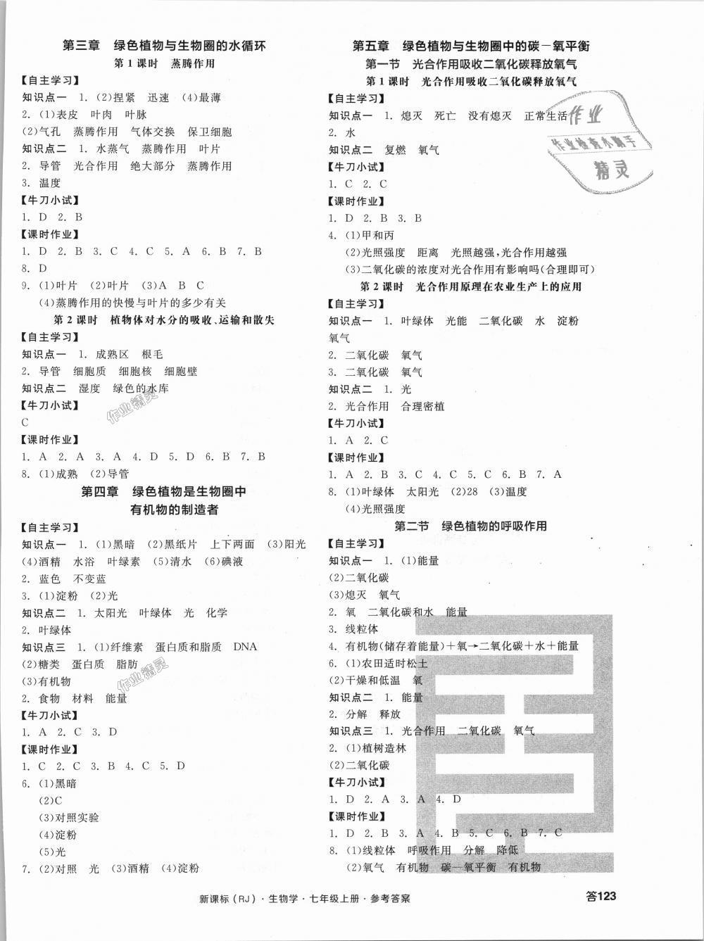 2018年全品学练考七年级生物学上册人教版 第6页