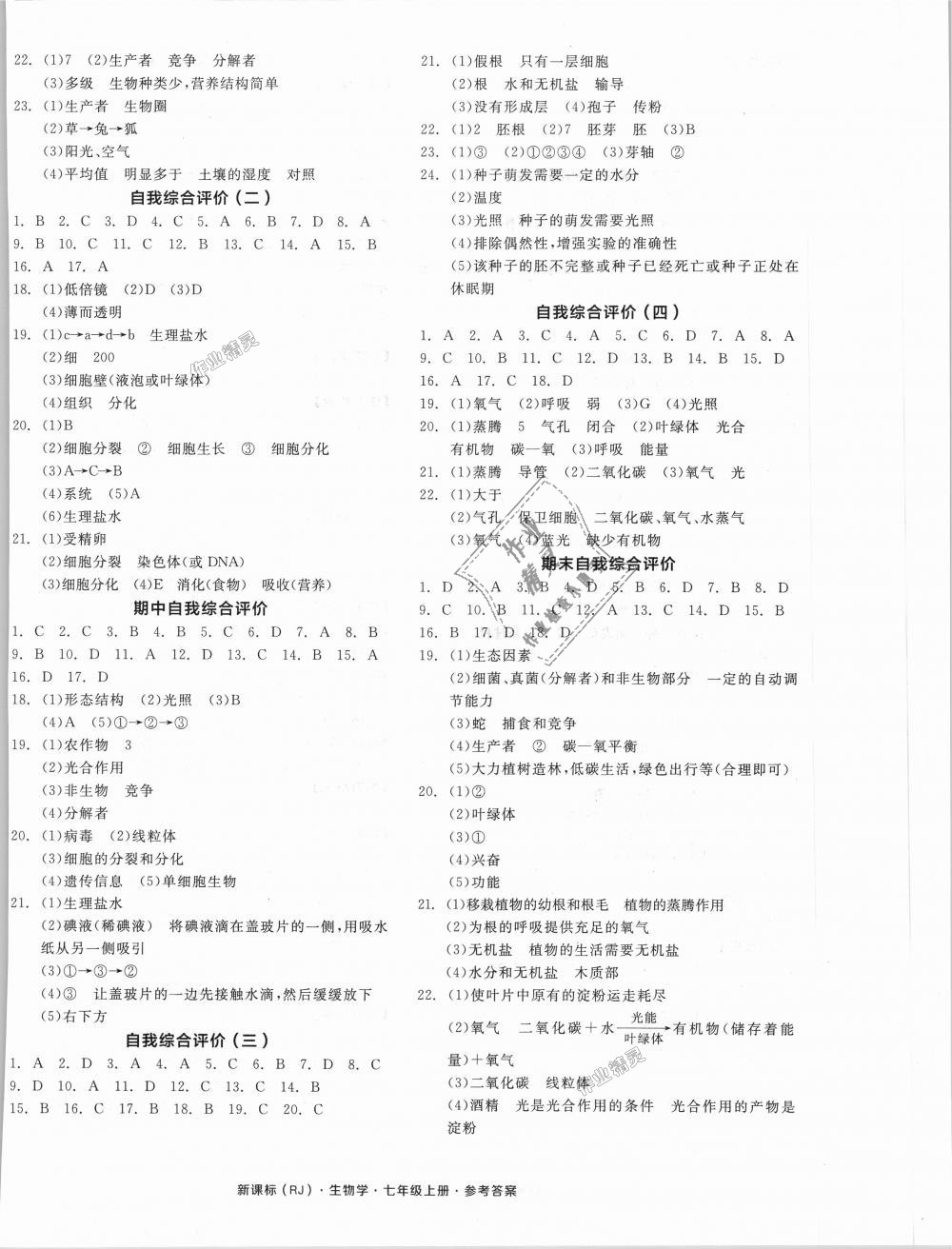 2018年全品学练考七年级生物学上册人教版 第8页