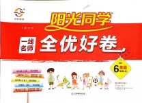 2018年阳光同学一线名师全优好卷六年级英语上册人教PEP版