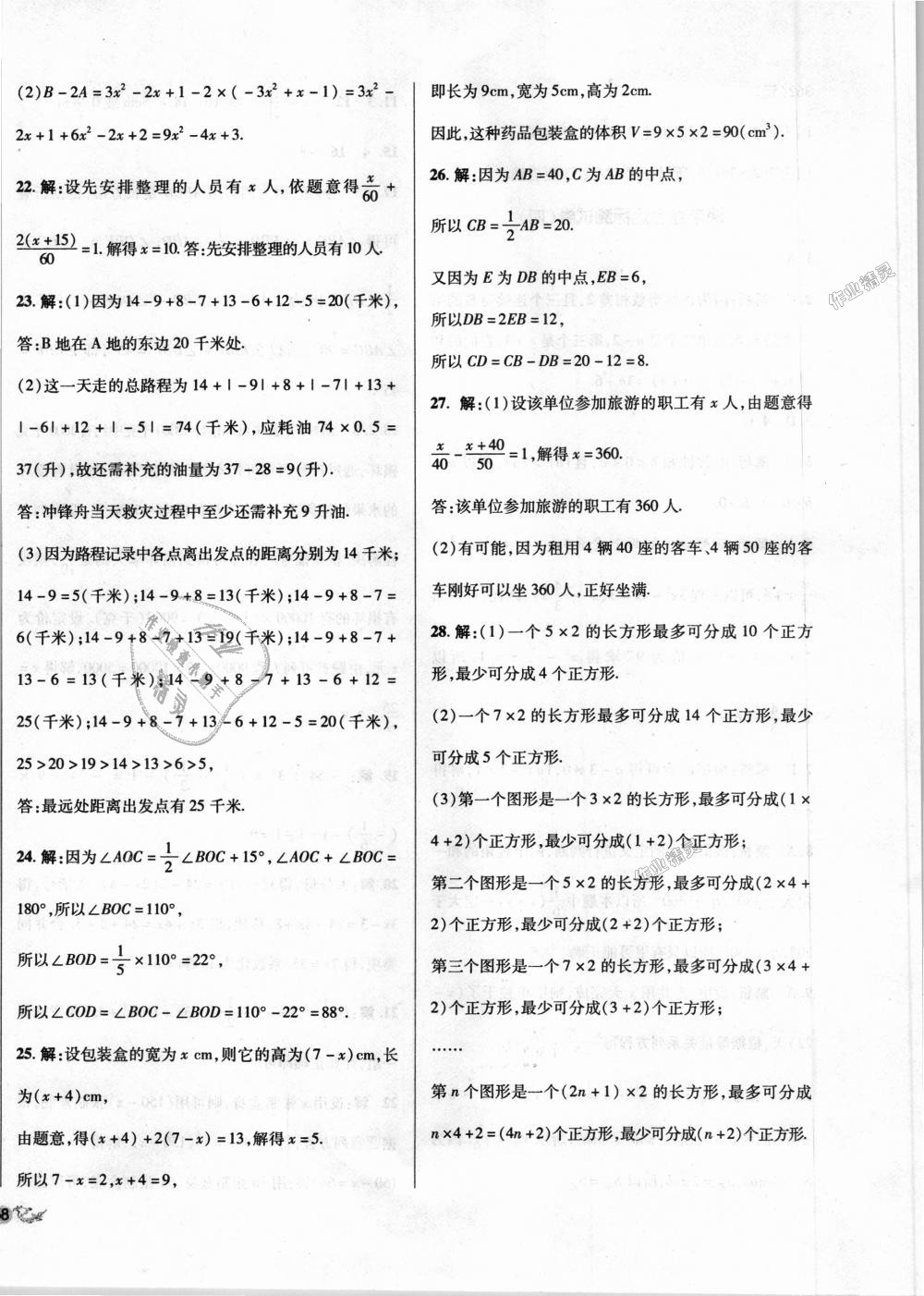 2018年單元加期末復(fù)習(xí)與測試七年級數(shù)學(xué)上冊人教版 第28頁