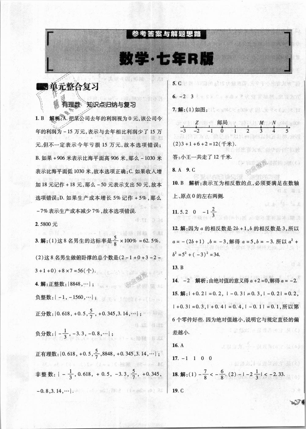 2018年单元加期末复习与测试七年级数学上册人教版 第1页