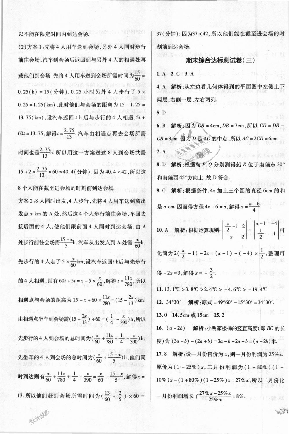 2018年單元加期末復(fù)習(xí)與測試七年級數(shù)學(xué)上冊人教版 第23頁