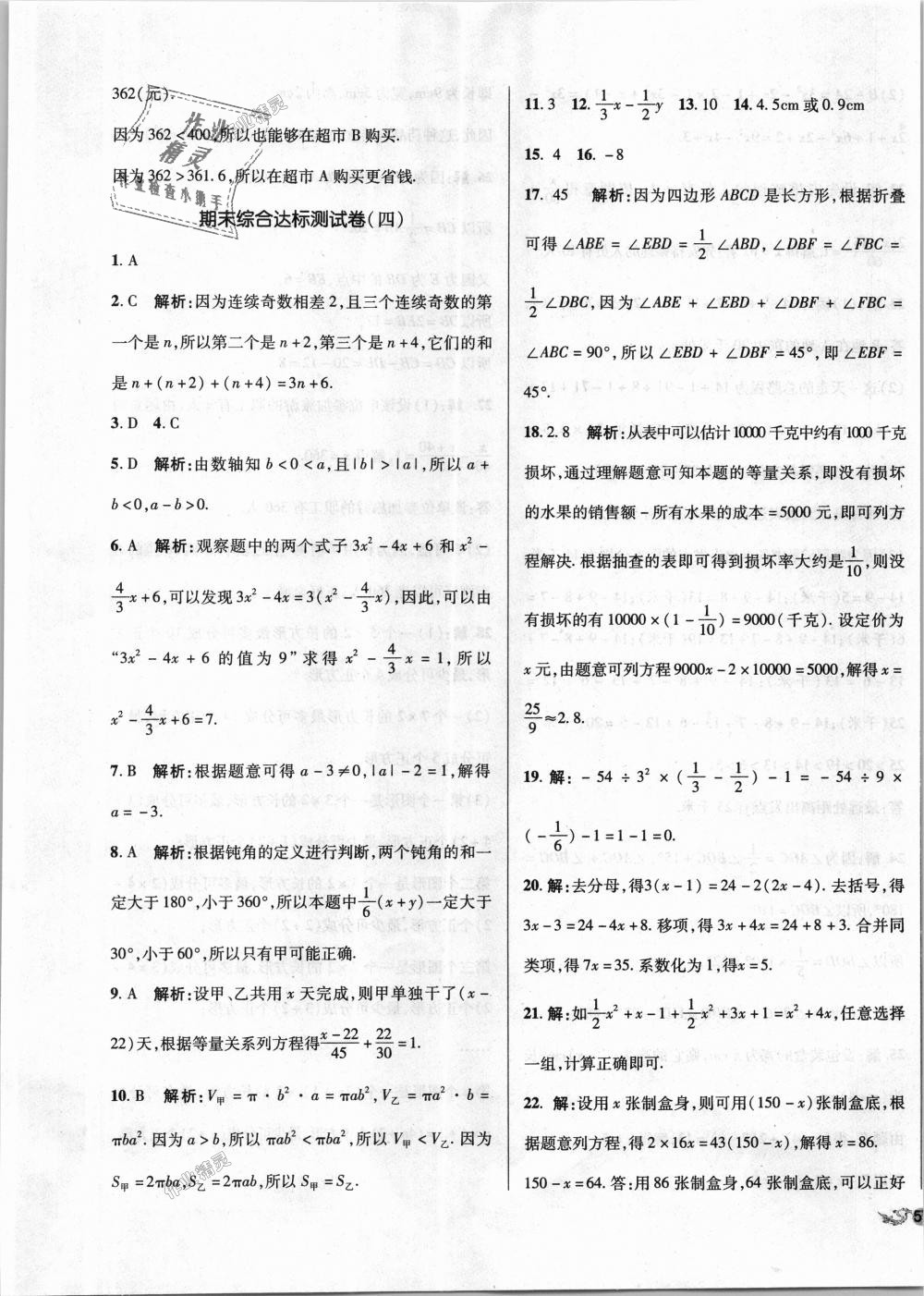 2018年单元加期末复习与测试七年级数学上册人教版 第25页