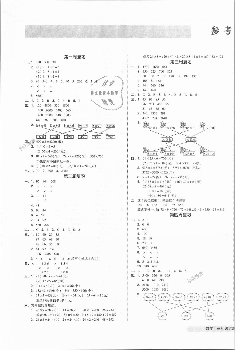 2018年全品小復(fù)習(xí)三年級(jí)數(shù)學(xué)上冊(cè)蘇教版 第1頁(yè)