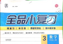 2018年全品小復(fù)習(xí)三年級(jí)數(shù)學(xué)上冊(cè)蘇教版