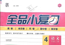 2018年全品小復(fù)習(xí)四年級(jí)語(yǔ)文上冊(cè)蘇教版