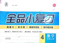 2018年全品小復(fù)習(xí)四年級數(shù)學(xué)上冊蘇教版