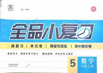 2018年全品小复习五年级数学上册北师大版