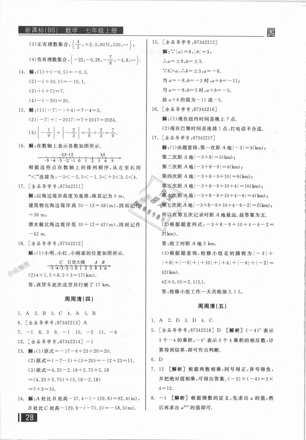 2018年全品小复习七年级数学上册北师大版 第17页