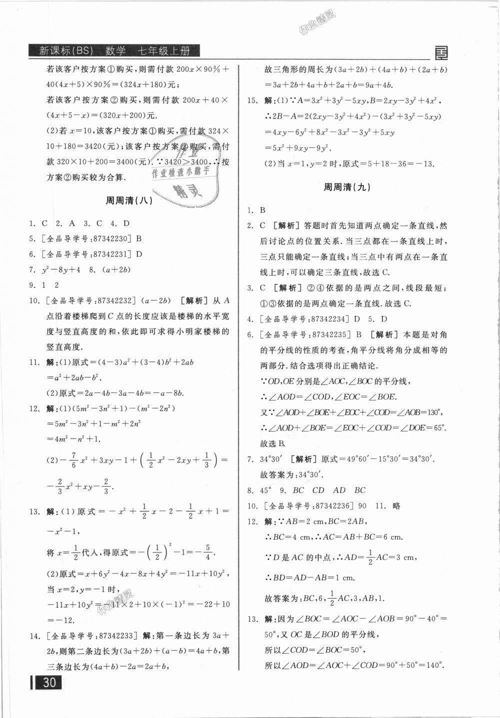 2018年全品小复习七年级数学上册北师大版 第19页