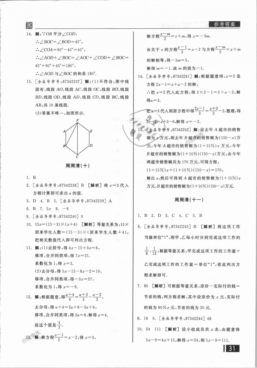 2018年全品小复习七年级数学上册北师大版 第20页