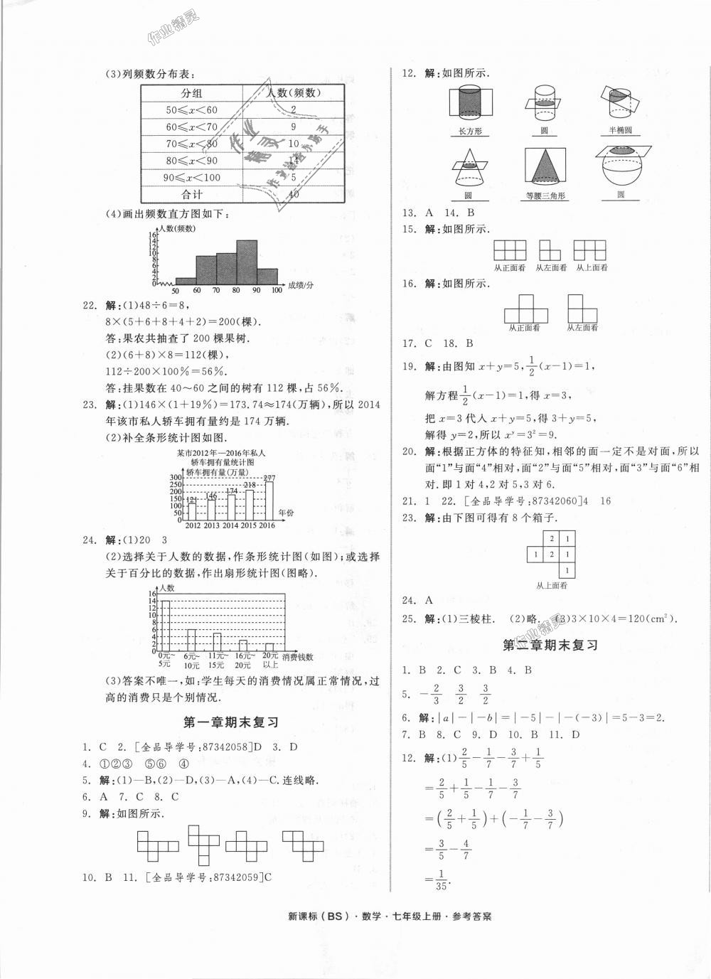 2018年全品小复习七年级数学上册北师大版 第9页