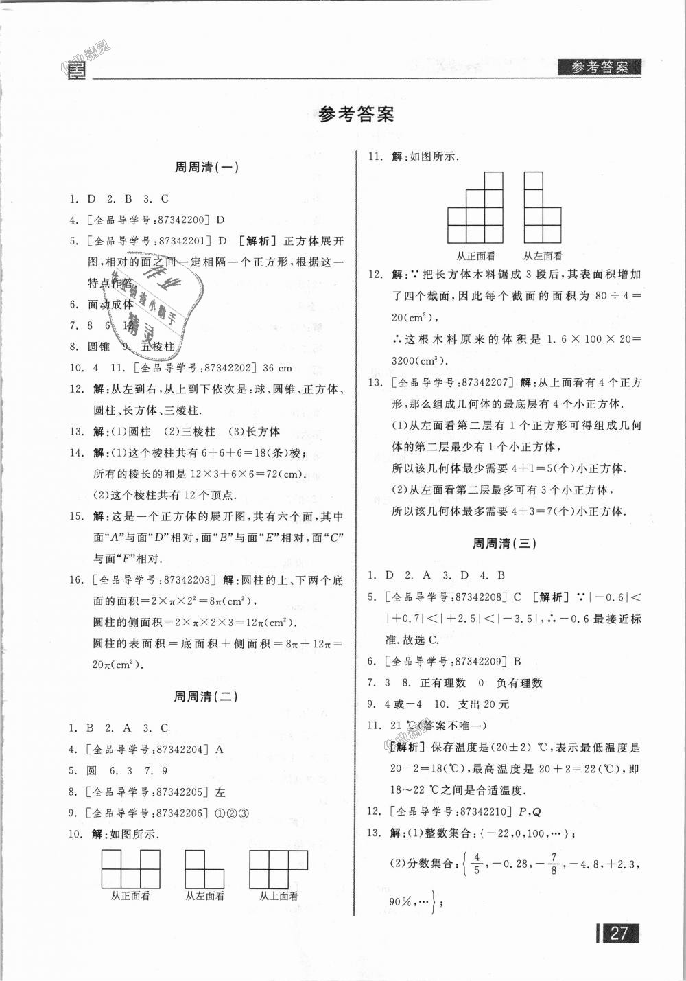 2018年全品小复习七年级数学上册北师大版 第16页