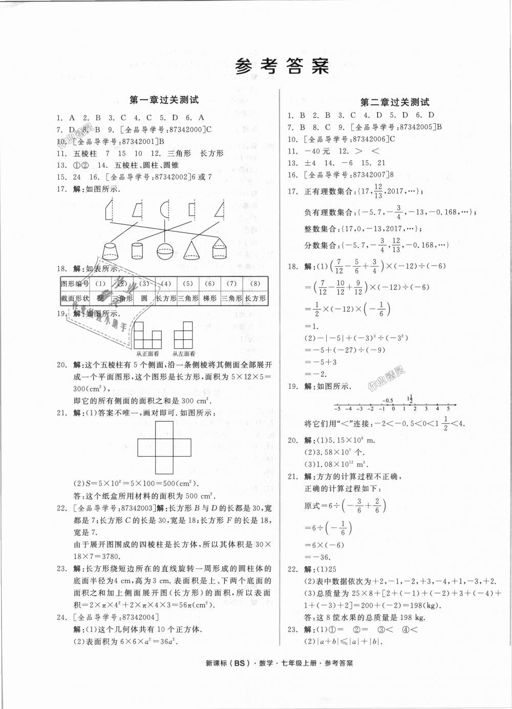 2018年全品小复习七年级数学上册北师大版 第1页