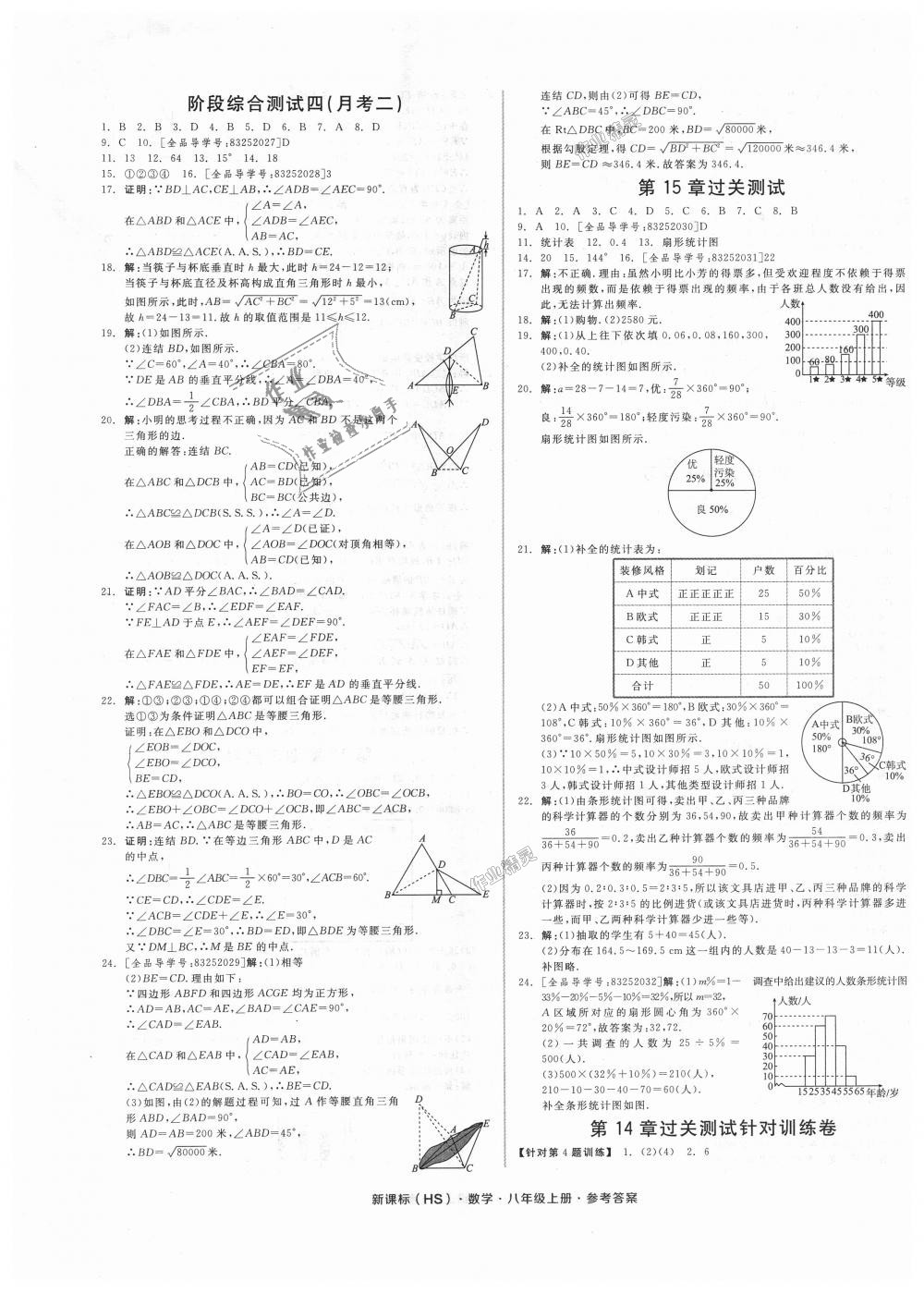 2018年全品小復(fù)習(xí)八年級數(shù)學(xué)上冊華師大版 第5頁