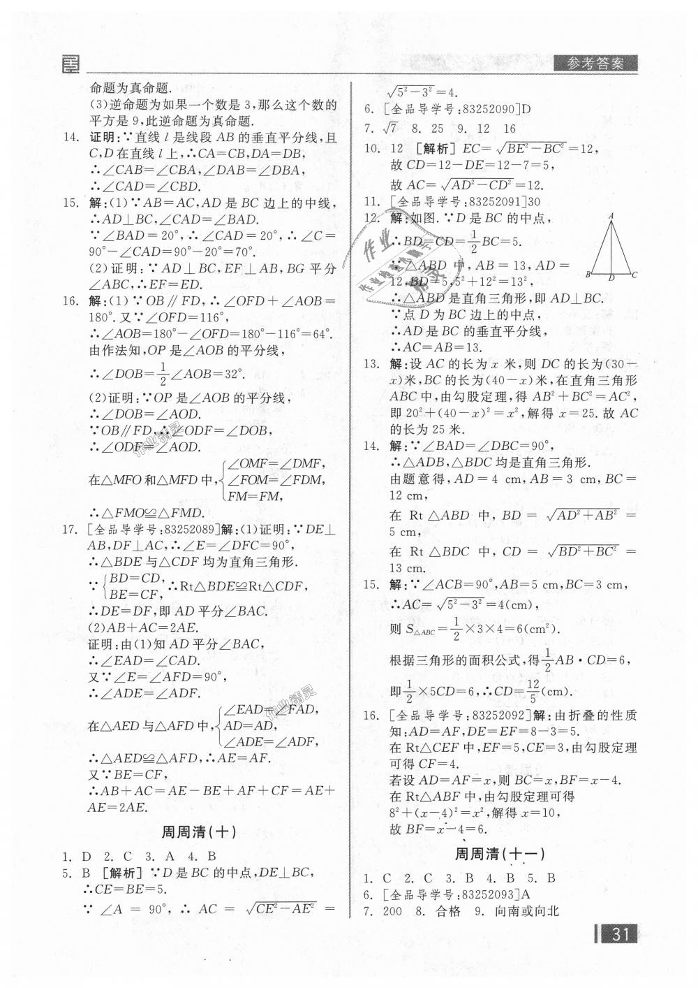 2018年全品小复习八年级数学上册华师大版 第16页