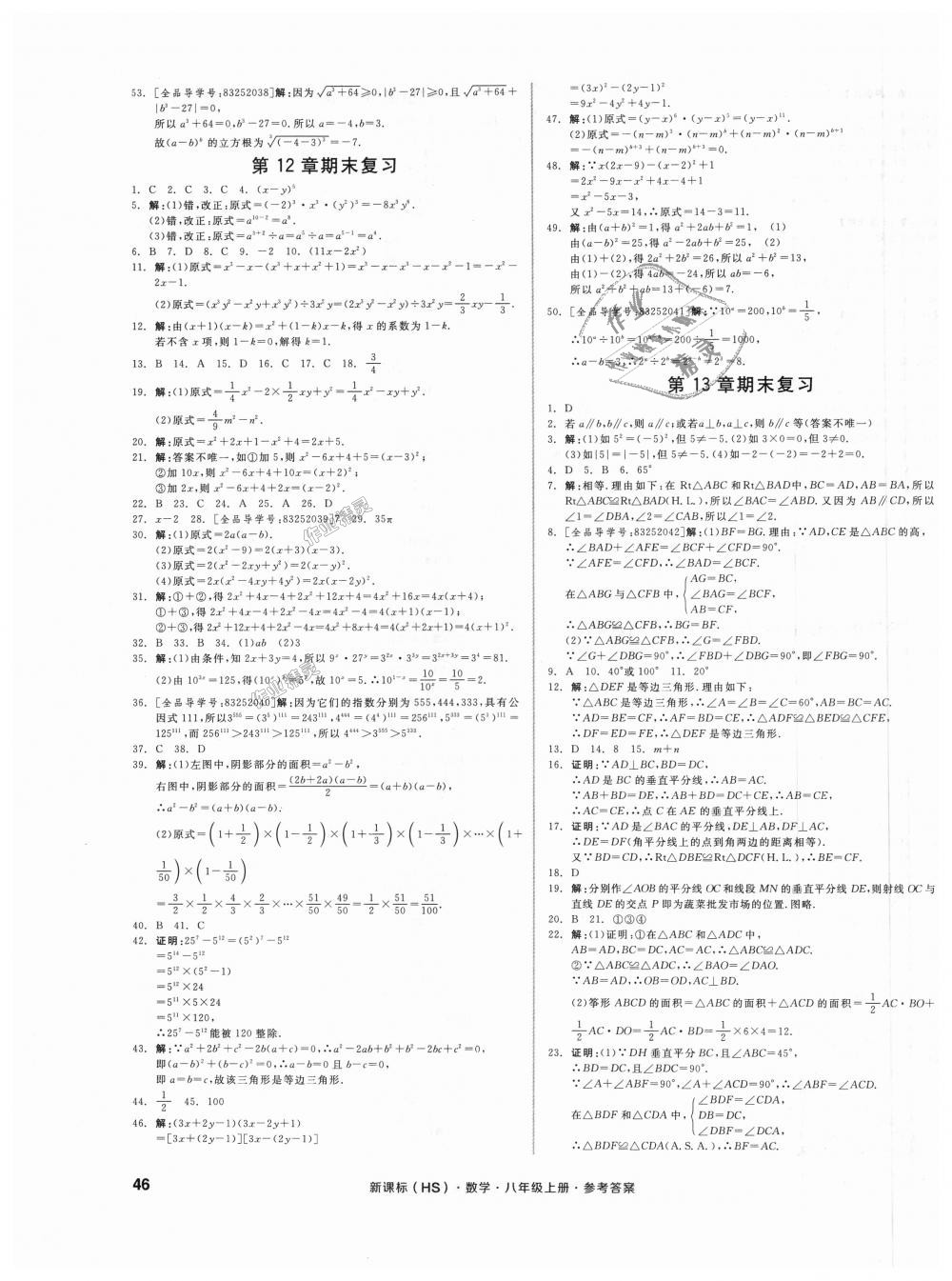 2018年全品小復習八年級數(shù)學上冊華師大版 第7頁