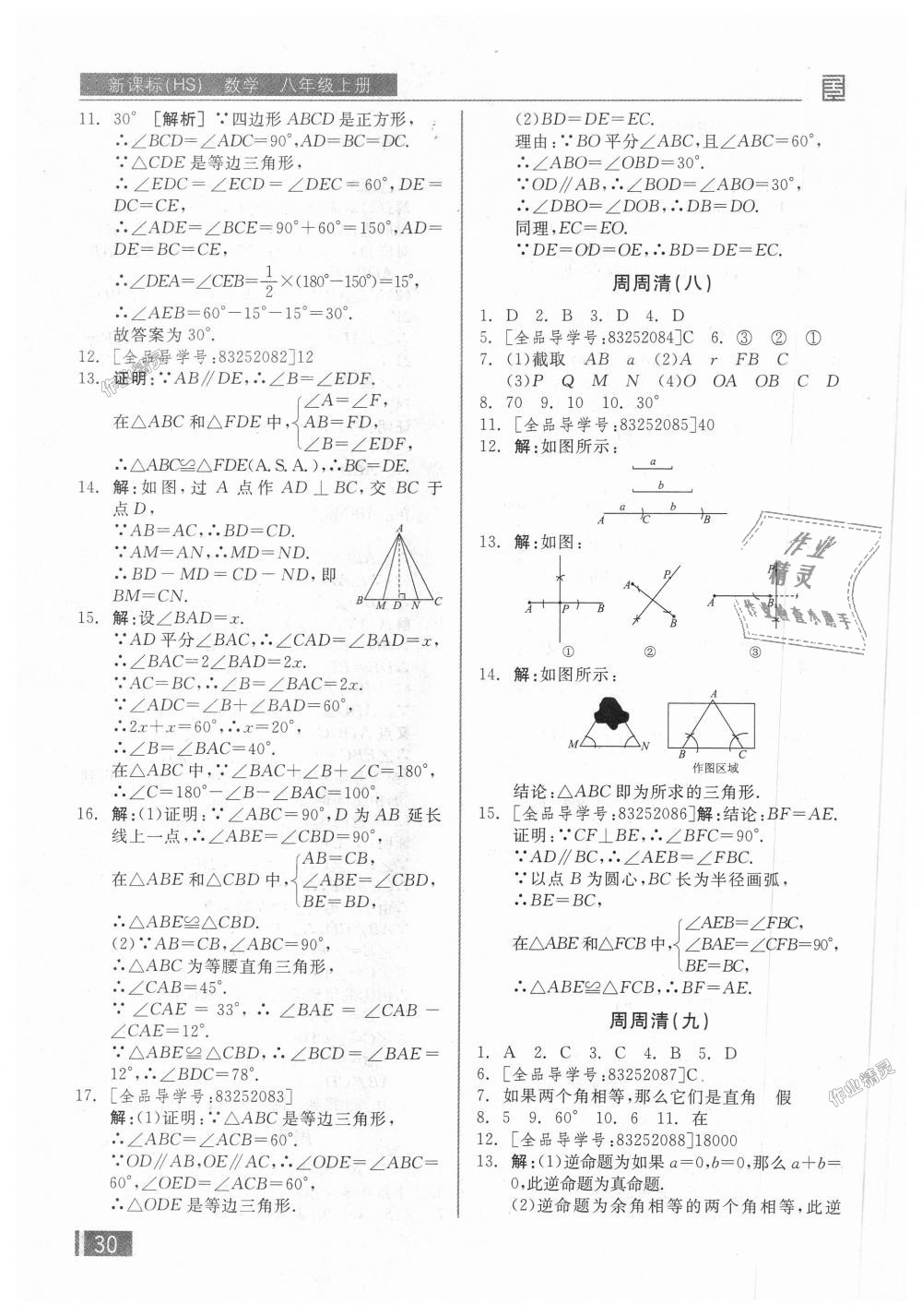 2018年全品小復(fù)習(xí)八年級(jí)數(shù)學(xué)上冊(cè)華師大版 第15頁(yè)