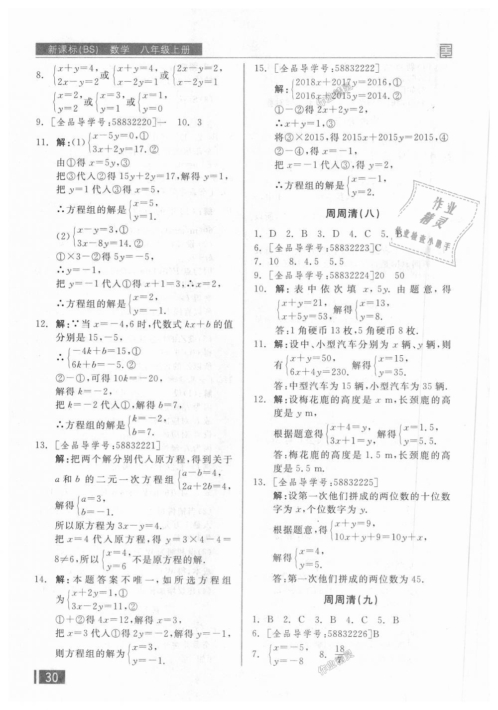 2018年全品小復(fù)習(xí)八年級數(shù)學(xué)上冊北師大版 第15頁