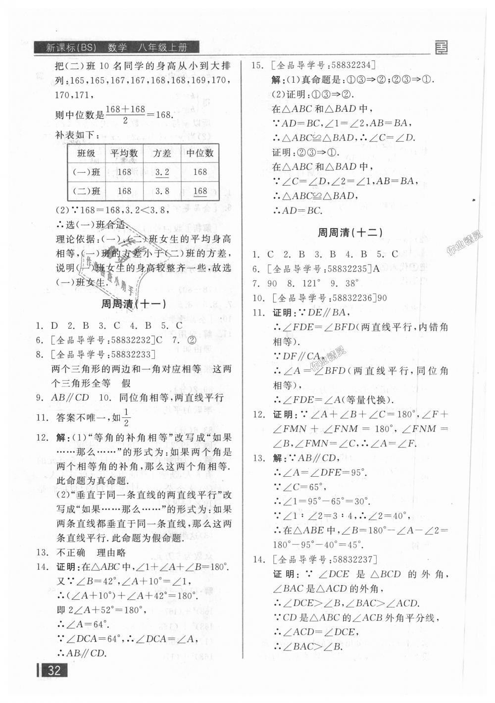 2018年全品小復(fù)習(xí)八年級(jí)數(shù)學(xué)上冊(cè)北師大版 第17頁