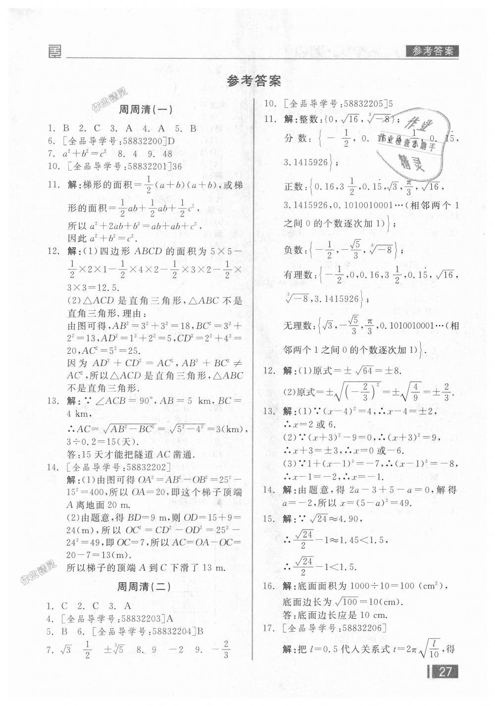 2018年全品小复习八年级数学上册北师大版 第12页