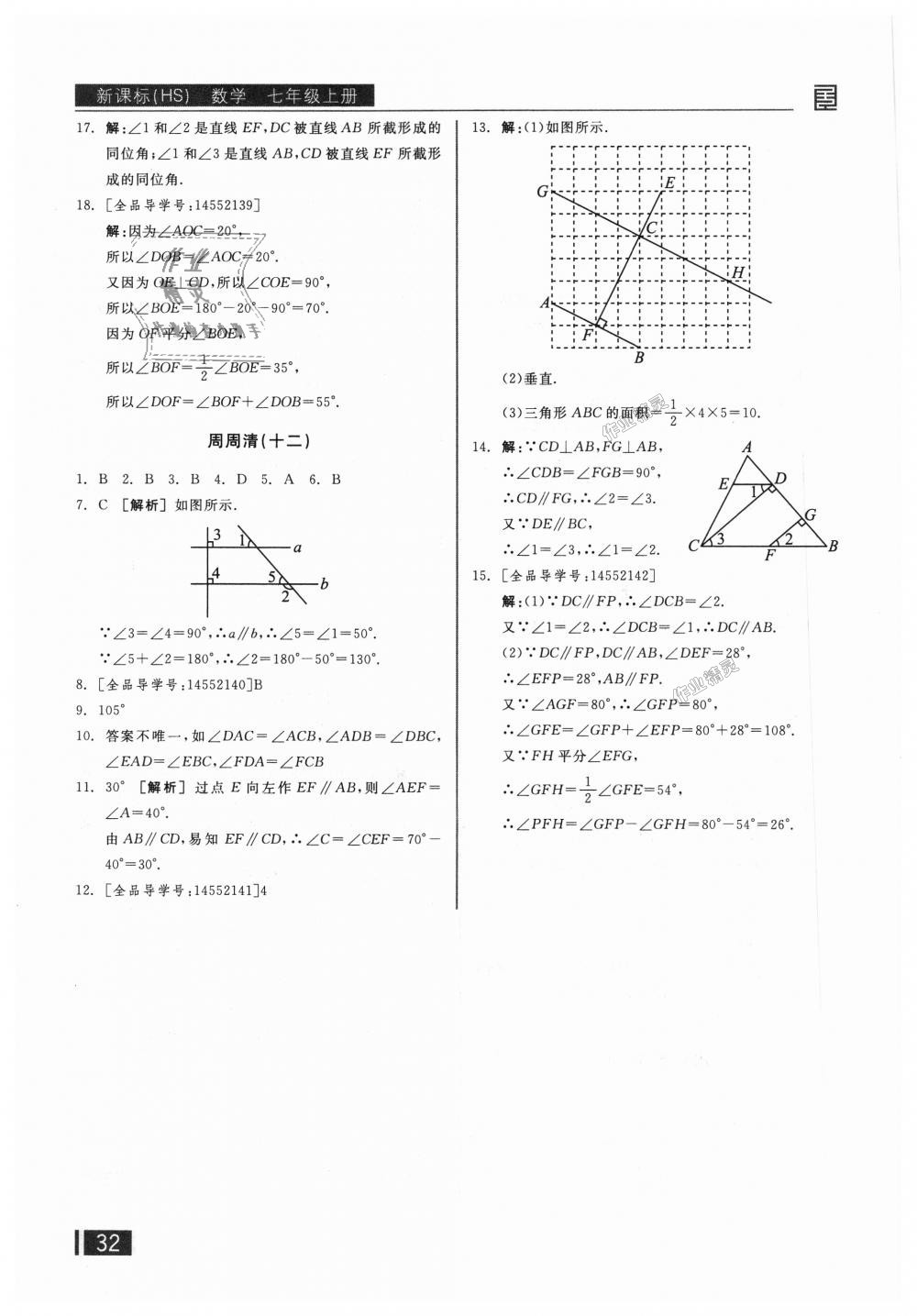 2018年全品小復習七年級數(shù)學上冊華師大版 第21頁