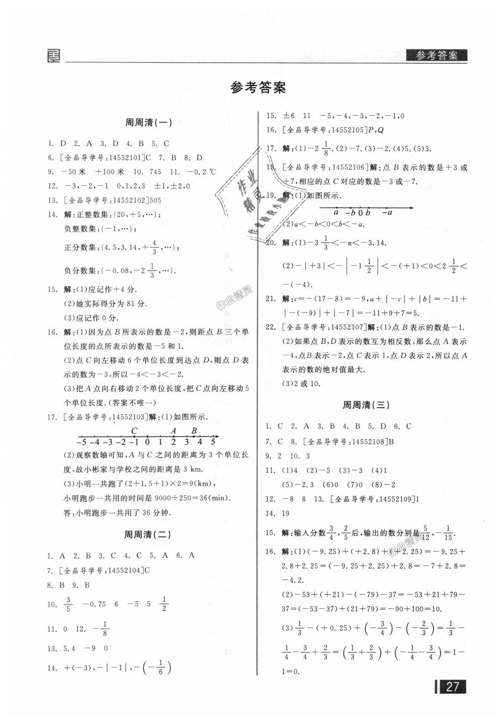 2018年全品小復(fù)習(xí)七年級(jí)數(shù)學(xué)上冊(cè)華師大版 第16頁(yè)