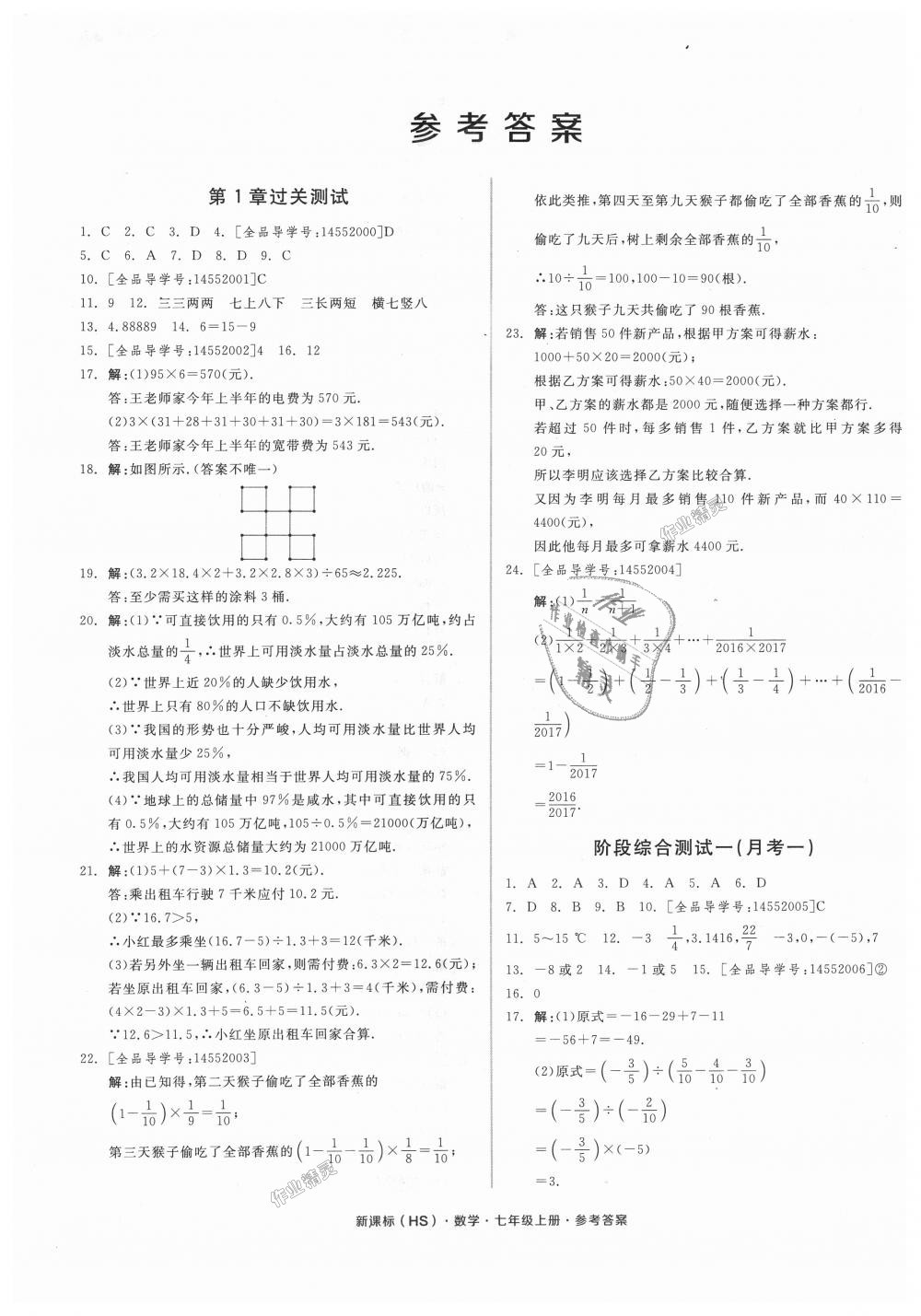 2018年全品小复习七年级数学上册华师大版 第1页