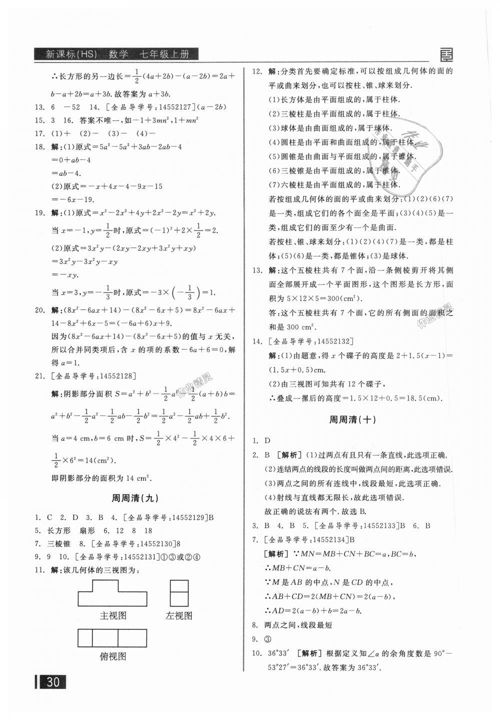 2018年全品小复习七年级数学上册华师大版 第19页