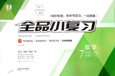 2018年全品小復習七年級數(shù)學上冊華師大版